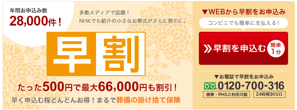 小さなお葬式 早割