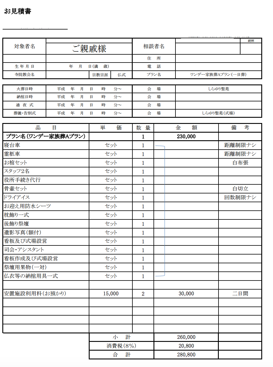 葬儀レビ見積り